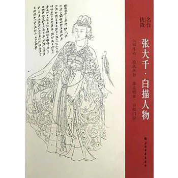 Zhang Daqian je Bai Miao fine brushwork slika Kitajske znake in ženske umetnosti, Risanje Umetnosti Knjiga